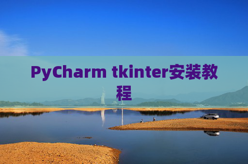 PyCharm tkinter安装教程