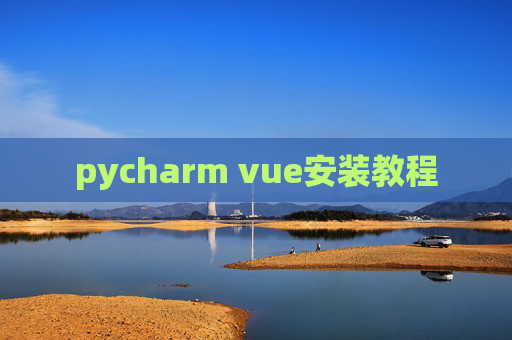 pycharm vue安装教程