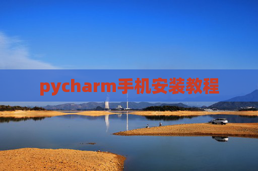 pycharm手机安装教程