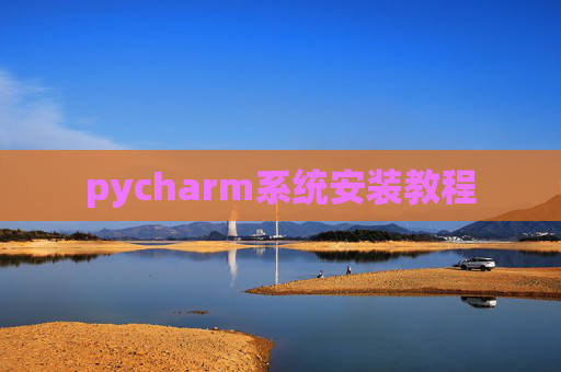 pycharm系统安装教程
